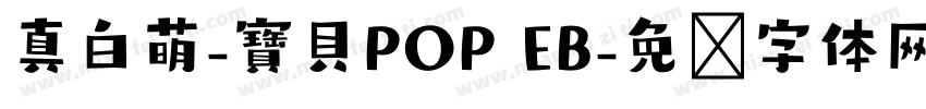 真白萌-寶貝POP EB字体转换